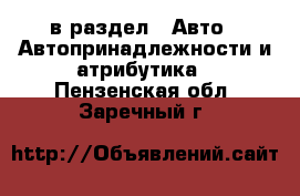  в раздел : Авто » Автопринадлежности и атрибутика . Пензенская обл.,Заречный г.